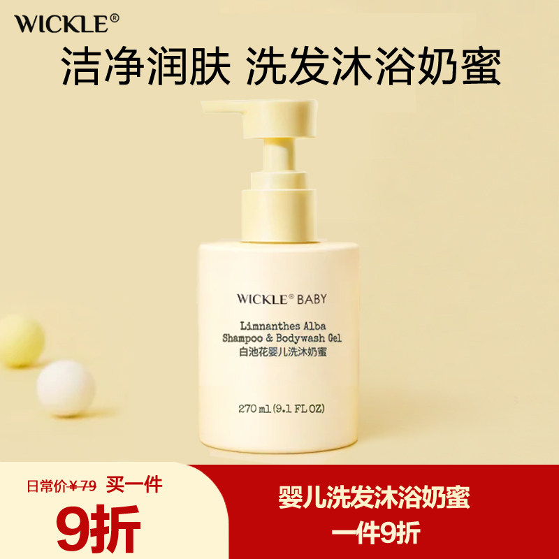 wickle婴儿沐浴露洗发水二合一宝宝专用新生儿洗发沐浴儿童沐浴露,婴童洗护,沐浴乳/沐浴露,淘宝优惠券,粉丝福利购,淘宝优惠卷