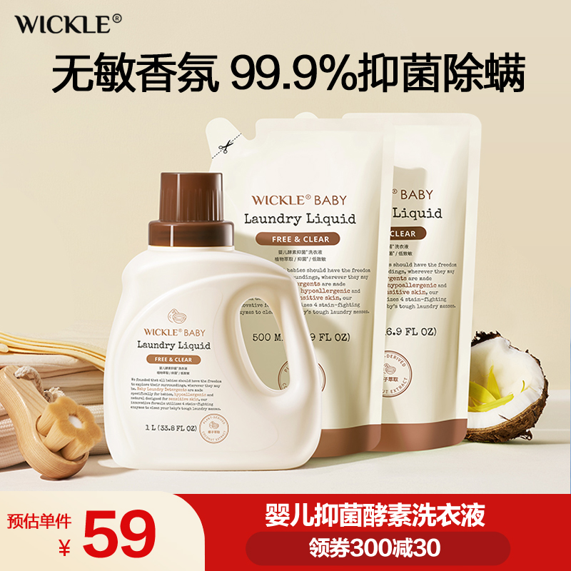 wickle嬰兒酵素洗衣液抑菌除螨