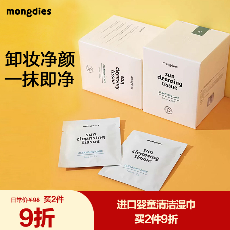 mongdies儿童卸妆净颜清洁湿巾