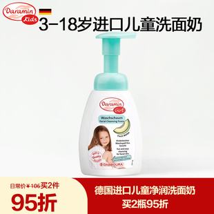 德国进口达罗咪儿童洗面奶女孩女童洁面乳去黑头祛痘洁面泡沫正品