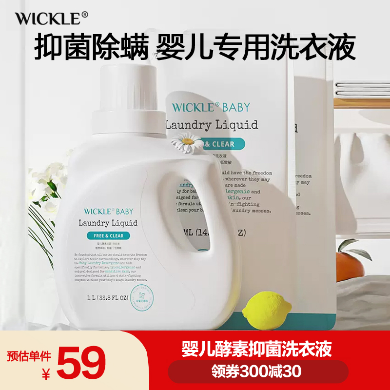 wickle嬰兒洗衣液除菌除螨清洗液