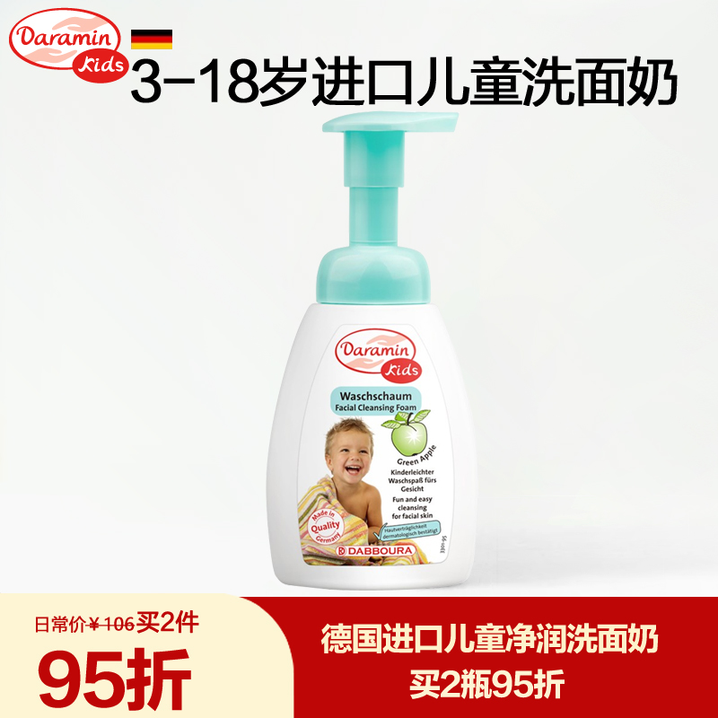 德国进口达罗咪3-18岁儿童洗面奶