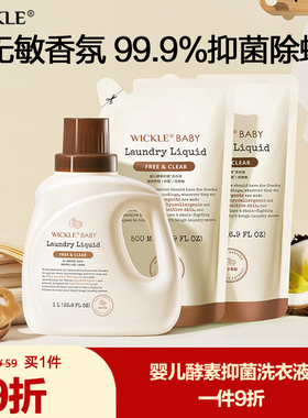 wickle婴儿洗衣液新生宝宝专用抑菌除螨儿童酵素去污渍洗衣服皂液