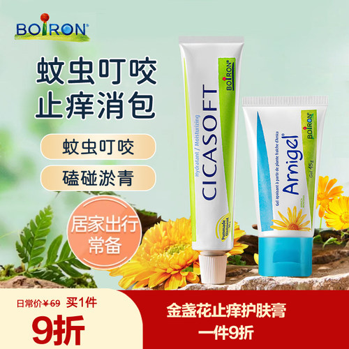 boiron宝弘儿童蚊虫叮咬止痒膏