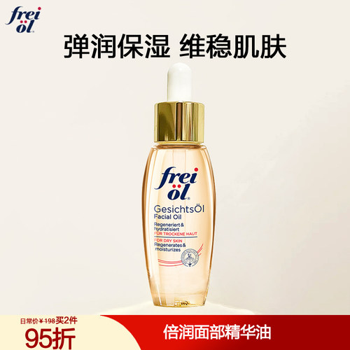 freiol福来水光瓶倍润面部精华油