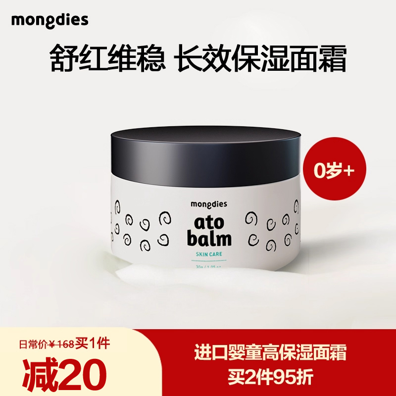 Mongdies婴幼儿童面霜100h高保湿