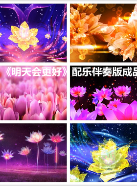 明天会更好歌曲配乐伴奏成品LED视频素材 舞蹈背景晚会大屏幕高清