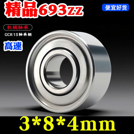 深沟球微型高速小轴承 693 ZZ内径3mm外径8mm厚度4mm