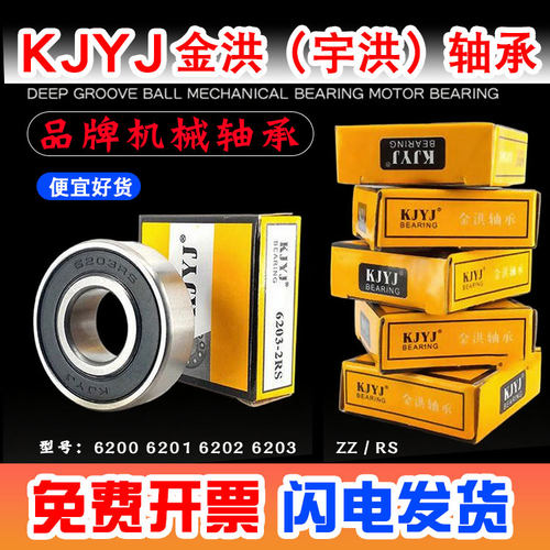KJYJ深沟球机械电机轴承62006201