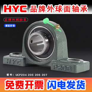 HYC外球面轴承带座型立式座UCP204 P205 P206 P207 P208 P209