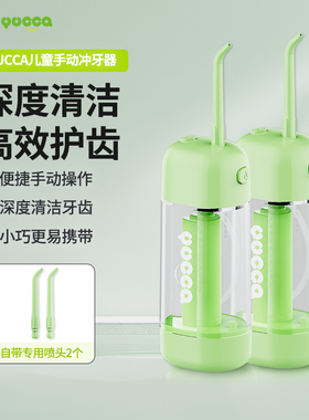 Yucca儿童手动冲牙器气压便携牙线口腔冲洗器家用洗牙宝宝洁牙器