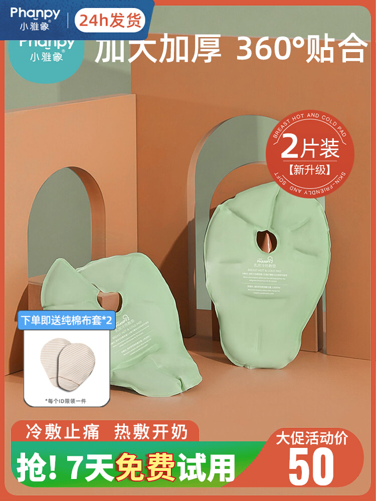 小雅象乳房冷热敷垫乳腺堵奶