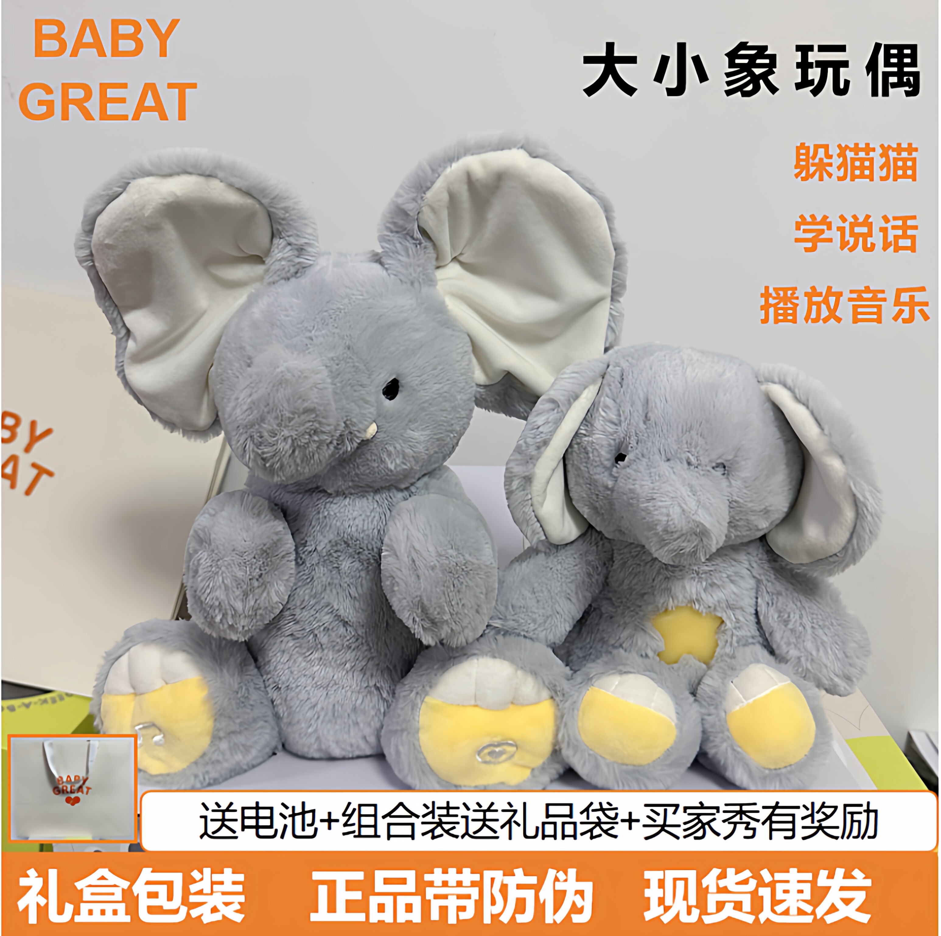 babygreat躲猫猫大象玩偶互动