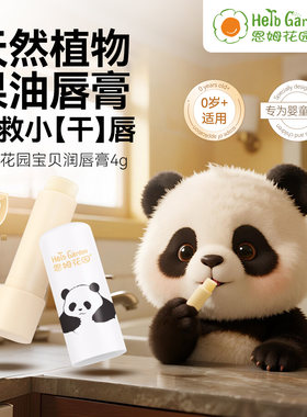 恩姆花园宝宝润唇膏保湿滋润护唇