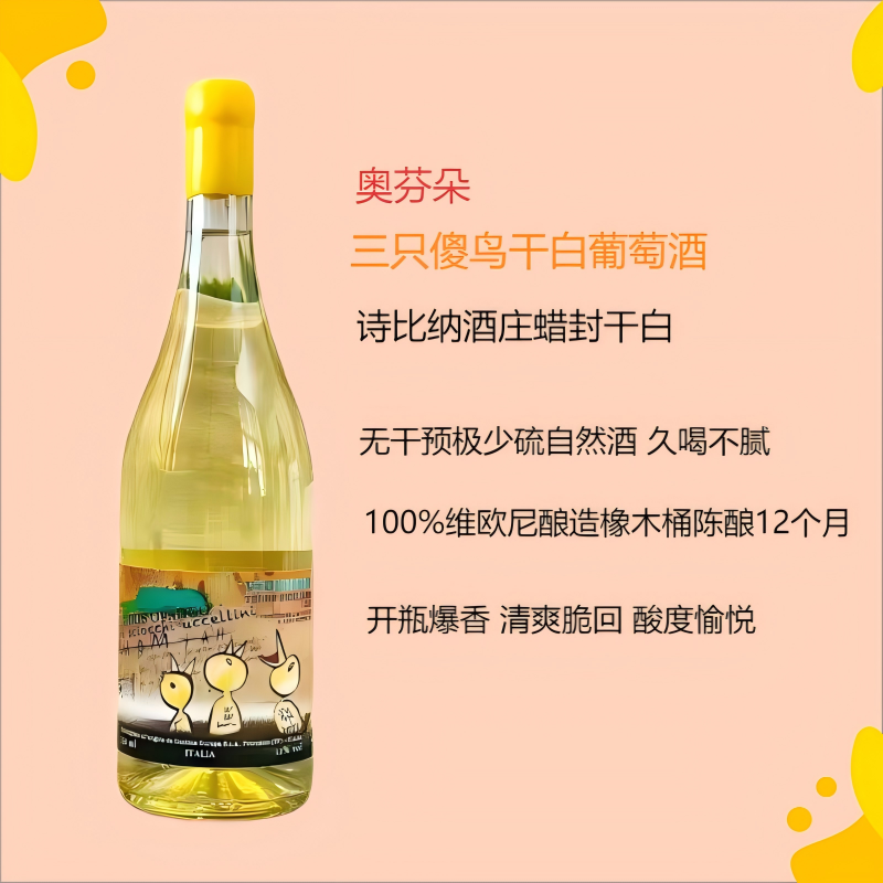 意大利诗比纳酒庄&middot;奥芬朵三只傻鸟干白葡萄酒腊封维欧尼自然酒
