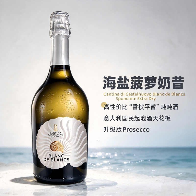 海盐菠萝 意大利贝壳白中白普罗塞克气泡酒干型起泡酒Prosecco
