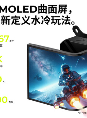 TRYX（创氪星系）PANORAMA展域SE 360水冷cpu散热器 6.67英寸曲屏