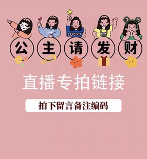 直播专拍链接 截图发给后台   看图 每天更新小红薯 搜同名