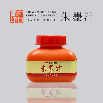 【久甘书院】开明朱墨朱砂墨汁书法专用120ml装