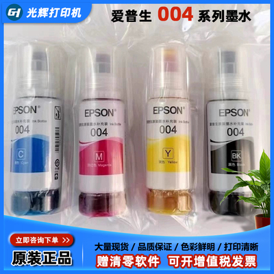 爱普生原装004墨水适用于L3118L3156L3158L3218L3258L5198L3169等