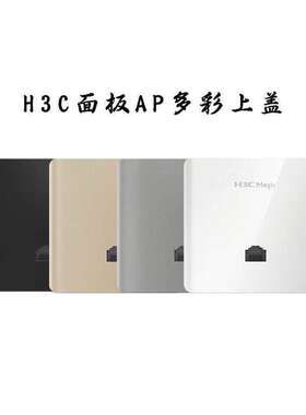 华三86型面板AP彩色外壳 盖子 彩壳 面板盖 金色