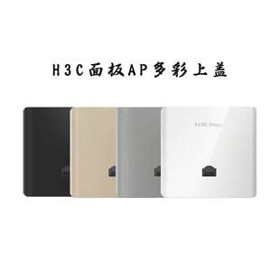 华三86型面板AP彩色外壳 盖子 彩壳 面板盖 金色