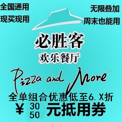 【全國通用】必勝客代金券電子兌換券現金券優惠券【秒發二維碼】