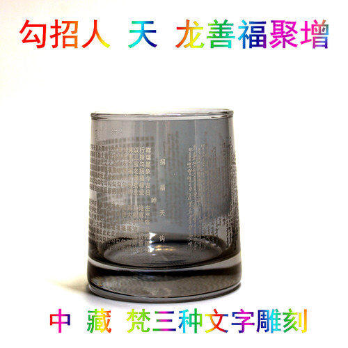 福庆玻璃杯中藏梵三文雕刻祥善聚增勾招一切财福 人天龙三财召勾