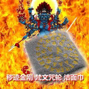 梵文 秽迹金刚 刺绣咒轮 洁面巾 避障 去秽 生态竹面巾亲肤竹纤维
