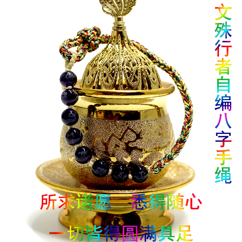 文殊行者自编八字大威德手绳