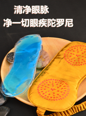仿真丝眼罩清净眼脉冰敷热敷
