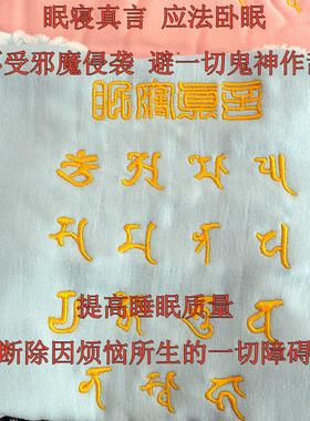 悉昙咒文眠寝真言一切纯棉枕巾