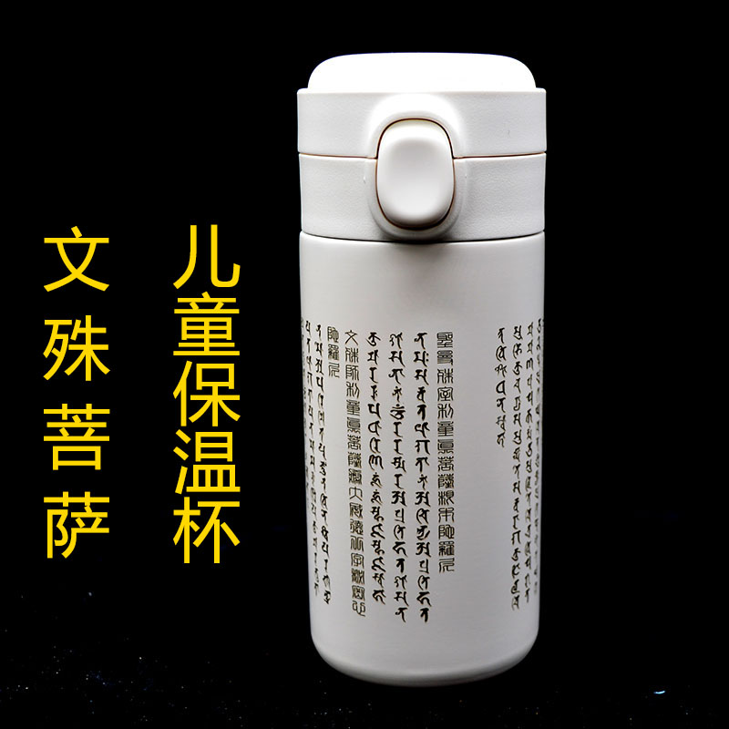 保温杯文殊菩萨学生祝福316