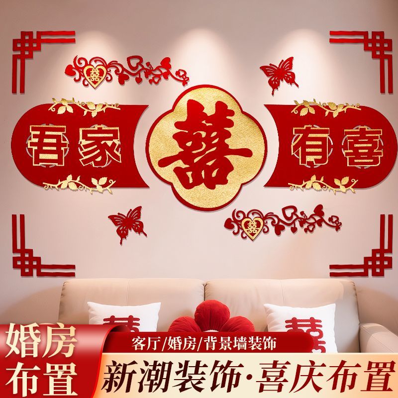 婚房布置套装客厅装饰套餐结婚男女新房装饰红喜字装饰高级背景墙