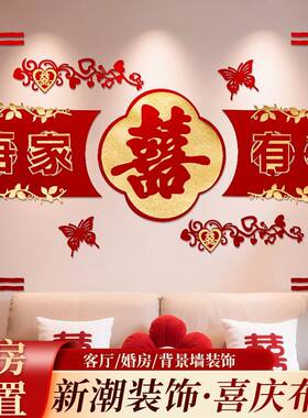 婚房布置套装客厅装饰套餐结婚男女新房装饰红喜字装饰高级背景墙