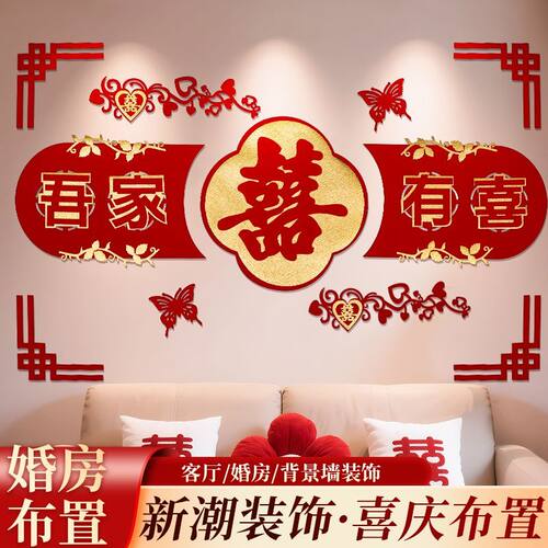 婚房布置套装