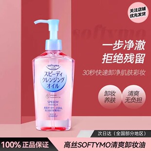 kose高丝卸妆油清爽温和不刺激深层清洁脸部眼唇毛孔好乳化230ml