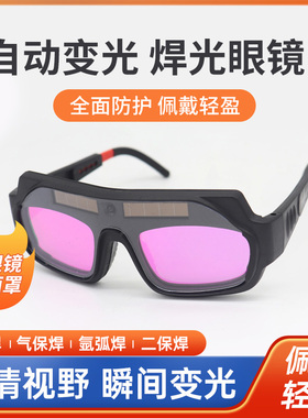 真彩电焊眼镜自动变光焊工专用防护辐射强光打眼焊接变色护目面罩
