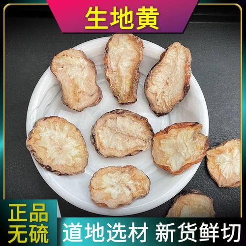 精选无硫新货生地黄片