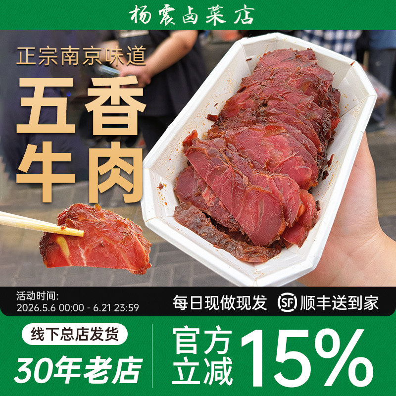 杨震卤菜南京特色美食五香酱卤牛肉熟食真空开袋即食现做顺丰包邮
