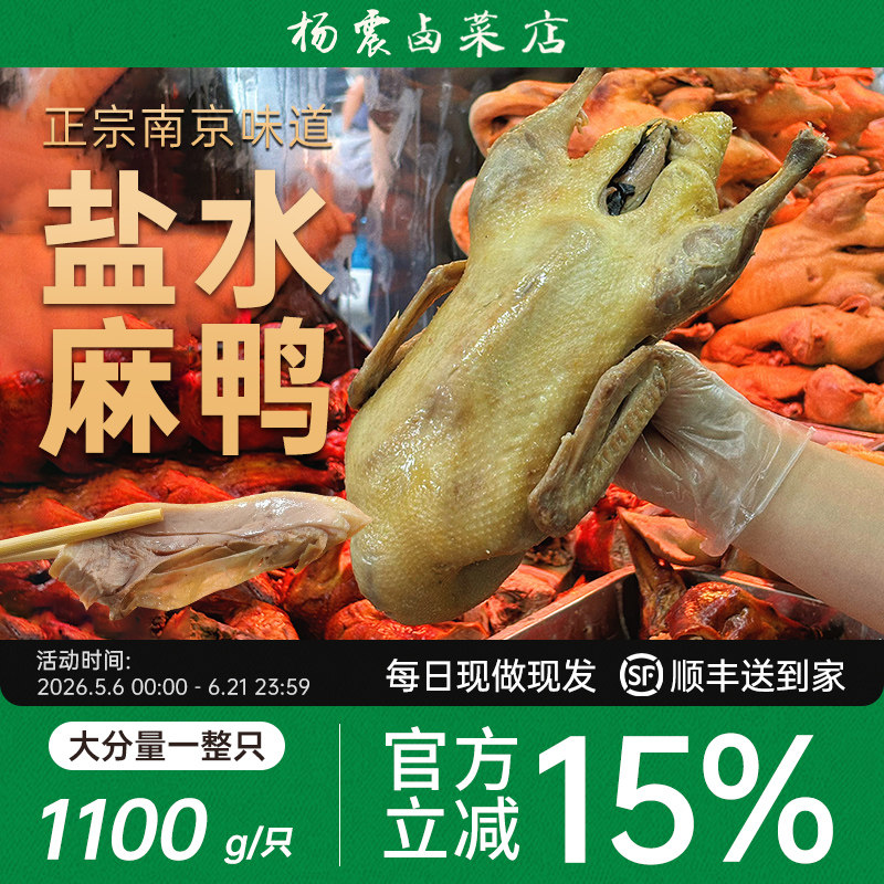 杨震卤菜南京美食水西门正宗年货特产麻鸭1100g*1只新鲜顺丰送礼