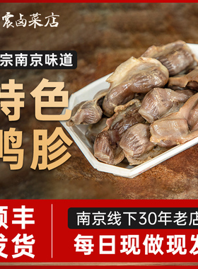 杨震卤菜南京美食水西门正宗特产卤味鸭胗鸭零食开袋即食大号