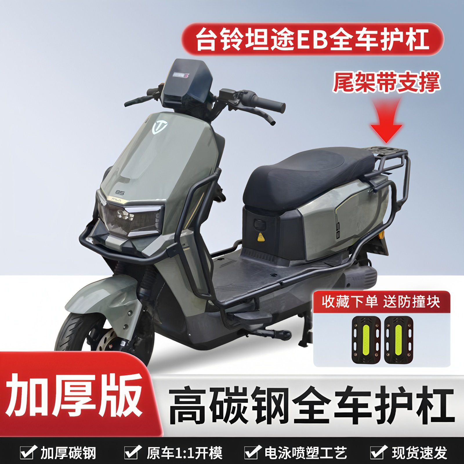 适用台铃坦途CE/EB保险杠后尾架