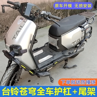 台铃超能S苍穹电动车全车保险杠电摩电自专用防摔护杠加厚后尾架