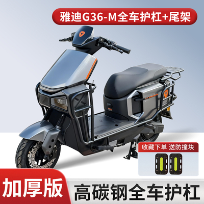 适用雅迪G36电动车全车护杠货架
