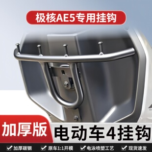 适用于极核ae5前挂钩ae5ipro外卖挂钩ae5i前置挂钩改装件护杠挂钩