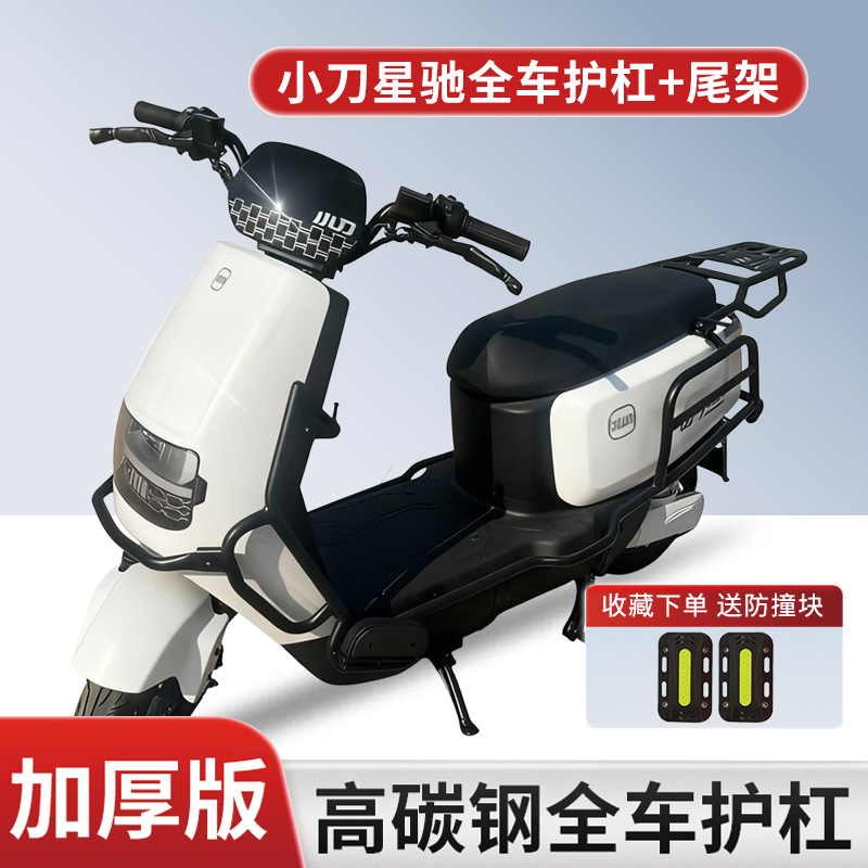 适用小刀星驰电动车护杠尾架加厚