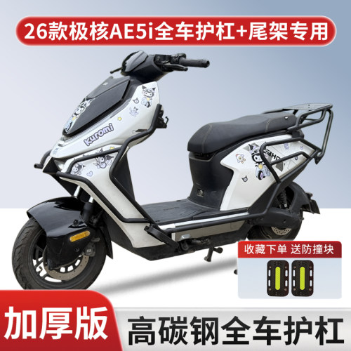 适用2026极核AE5i电动车护杠