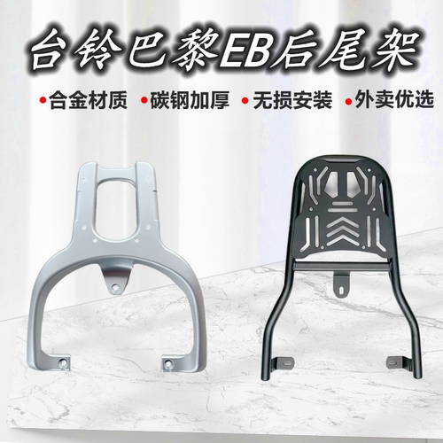 台铃巴黎电动车尾架铝合金支架