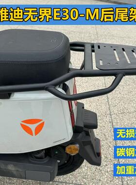 适用于雅迪无界E30-M电动车尾架T35-H电瓶车后尾箱支架加厚外卖架